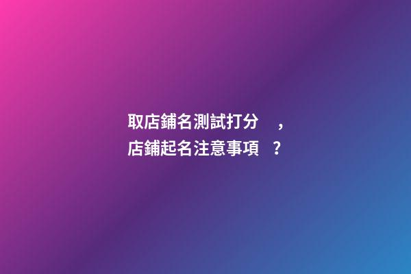 取店鋪名測試打分，店鋪起名注意事項？